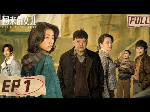 The missing daughter finally came home! Why is the mother so worried? | Homesick EP1 | iQIYI 悬疑社