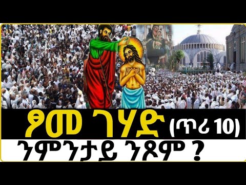 🔴 ፆመ ገሃድ (ጥሪ 10) | ንምንታይ ንጾም ?#tigrignamezmur #sibket #ስብከት #theotokos #ጥምቀት 