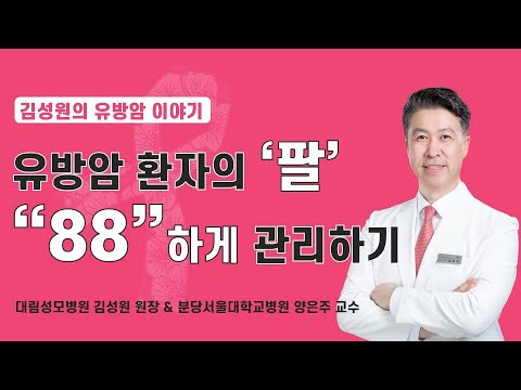 유방암 환자의 '팔', "88"하게 관리하기 (분당서울대병원 양은주교수 출연) (현 대림성모병원 과장)