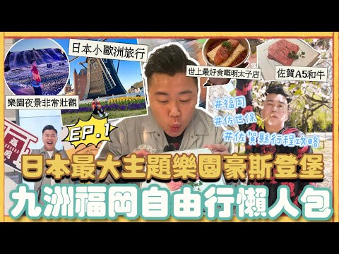2023年日本旅行🇯🇵「九州福岡自由行￼懶人包」佐賀縣行程攻略🔥，日本最大主題樂園豪斯登堡，裏面嘅景色好壯觀，去咗歐洲旅行🧳世界上最好食嘅明太子店要排3小時，￼佐世保￼￼￼EP.1