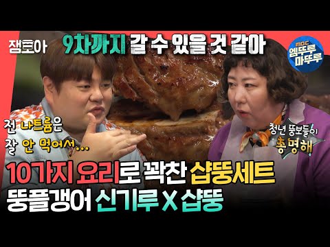 [#전참시] 드디어 말이 통하는 먹메이트를 만난 신기루😍 샵뚱의 15년 단골 고깃집🍖ㅣ#신기루 #홍현희 #샵뚱 MBC240413방송