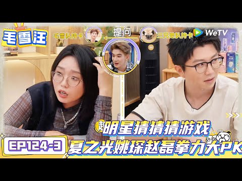 《毛雪汪》 第124期加更：明星猜猜猜游戏，夏之光姚琛赵磊拳力大PK！|《毛雪汪》Mao Xue Woof EP124 FULL #毛雪汪