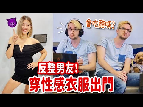 女友穿著火辣單獨出門！外國男友的反應讓人噴飯😂 PRANK BOYFRIEND WEARING SCANDALOUS OUTFIT TO GO OUT ALONE