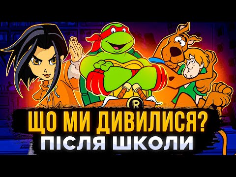 НЕЙМОВІРНІ ФАКТИ ПРО МУЛЬТСЕРІАЛИ ДИТИНСТВА | Улюблені мультфільми | СЕРІАЛИ ТА КІНО