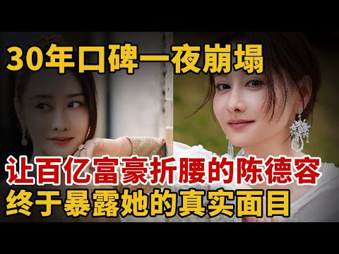 30年口碑一夜崩塌,让百亿富豪折腰的陈德容,终于暴露她的“真实面目” 【人物采访】#陈德容