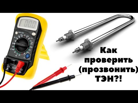 КАК ПРОВЕРИТЬ И ПРОЗВОНИТЬ ТЭН МУЛЬТИМЕТРОМ?!