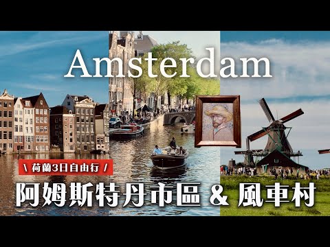 3-Day Amsterdam Trip: Five Worth-Seeing Museums | Van Gogh's World | Zaanse Schans