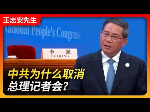 中共为什么取消总理记者会？｜两会｜总理记者会｜国务院｜李强｜习近平｜朱镕基｜温家宝｜李克强｜王局拍案20240306