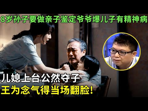 8岁孙子要做亲子鉴定, 爷爷爆儿子有精神病, 儿媳上台公然夺子,王为念气得当场翻脸!【王芳王为念情感调解】