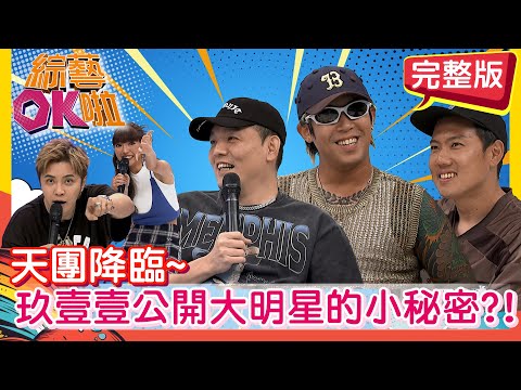 玖壹壹碰上羅主任! 天團秘密全部抖出來?! 春風 健志 洋蔥 琳妲 舒舒 玉婷  | 2025.9.30.【綜藝OK啦 完整版】