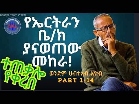 CMN tv ህያው ምስክር መከራ ያመጡብን ሀሰተኛ ነብያት እና ሀሰተኛ አስተማሪዎች ናቸው!  ወንድም ሀብተአብ እዮብ