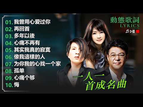 一人一首成名曲 ~ 潘美辰, 方季惟, 姜育恆 ~ 不朽經典金曲 ❤ 20大經典代表作 🎵 30首精選歌曲 : 我曾用心爱过你, 再回首, 多年以後,  心痛不再有, 其实我真的寂寞