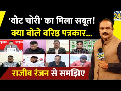 'वोट चोरी' का मिला सबूत!....क्या बोले वरिष्ठ पत्रकार Rajiv Ranjan | Jeetan Ram Manjhi