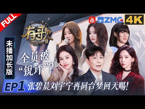 ENG【4K加长版FULL】张碧晨“酸”味十足回应刘宇宁邀歌申请！？马来西亚歌手王艳薇催泪讲述爆红歌曲背后动人亲情故事！ #有歌2 EP1 20260105