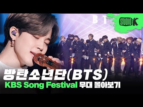 축제인가요? 방탄소년단이 나오는 가요대축제입니다🎉 BTS KBS 가요대축제(Song Festival) 무대 몰아보기💜