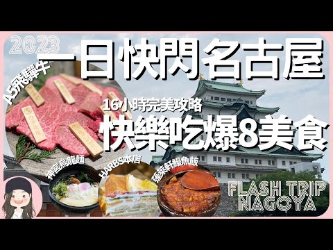 【2023FlashTripNagoya】8 Must-eat Foods in Nagoya! Perfect 1-day Gourmet Attack Strategy!