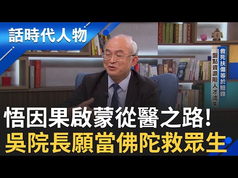 【完整版】55歲接掌台大醫院 吳明賢用一生實踐"服教研" 從醫路竟是因佛學影響?!  致力研究"救更多人"! 改寫國際醫療準則 挑戰"不完美"｜鄭弘儀 主持｜【話時代人物】20250202｜三立新聞台