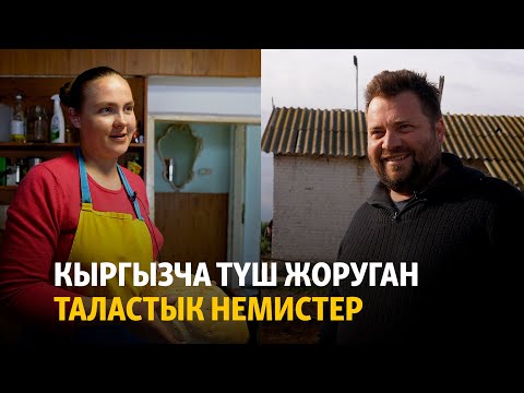 Кыргызча түш жоруган таластык немистер