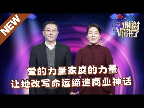 【NEW】谢谢你来了20250317：爱的力量家庭的力量，让她改写命运缔造商业神话