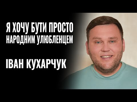 ІВАН КУХАРЧУК: «Я ХОЧУ БУТИ ПРОСТО НАРОДНИМ УЛЮБЛЕНЦЕМ» || РОЗМОВА