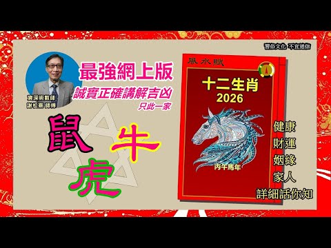 2026年十二生肖運程肖鼠﹑牛﹑虎 #十二生肖 #犯太歲