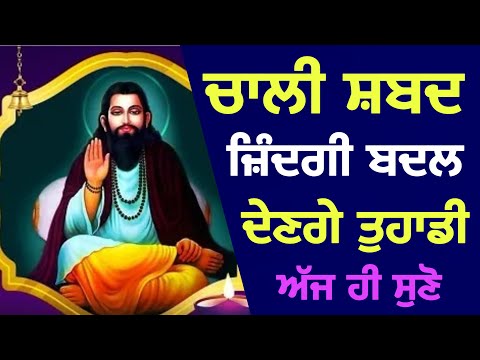 BHAGAT RAVIDAS JI BANI | SWEET VOICE | BHAI LAKHWINDER SINGH GAMBHIR | SACH DI AWAAZ