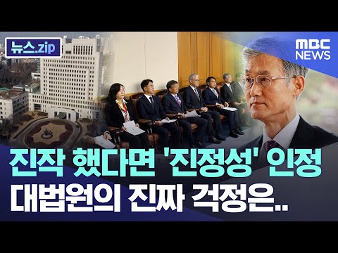 진작 했다면 '진정성' 인정, 대법원의 진짜 걱정은.. [뉴스.zip/MBC뉴스]