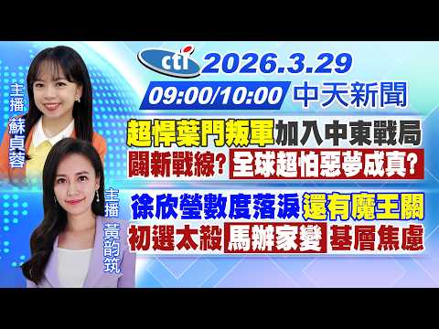 【3/29即時新聞】超悍葉門叛軍加入中東戰局 闢新戰線?全球超怕惡夢成真? 徐欣瑩數度落淚還有魔王關 初選太殺馬辦家變基層焦慮｜蘇貞蓉 /黃韵筑報新聞 20260329  @中天新聞CtiNews