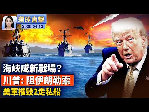 美軍封鎖霍爾木茲海峽，川普: 阻伊朗勒索；異常熱浪襲擊，華府紐約本週罕見高溫；神韻紐約圓滿落幕，港前議員籲堅守自由；中國醫院倒閉潮擴大，AI搶醫護人員飯碗【午間環球直擊】2026-04-13