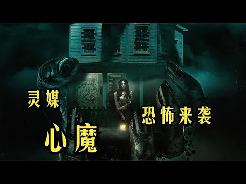 膽小慎入！溫子仁真傳《心魔》恐怖來襲！#恐怖 #懸疑 #驚悚 #美劇 #movie #影視解説 #電影解説 #電影 #film #horror