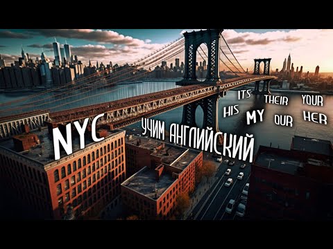 УРОК 13. ГУЛЯЕМ ПО НЬЮ-ЙОРКУ, УЧИМ АНГЛИЙСКИЙ. ЗАКРЕПЛЯЕМ МЕСТОИМЕНИЯ. ПОПОЛНЯЕМ СЛОВАРНЫЙ ЗАПАС.
