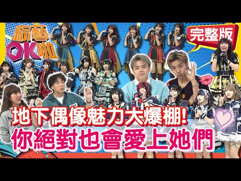 地下偶像魅力無法擋！超強唱跳實力一出場絕對瘋｜Ruka Banana 初恋Eternal 溟海オシアナス Pure makeR 海產 梁赫群｜2025.11.05【綜藝OK啦 完整版】