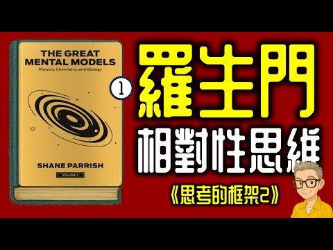 Ep1126.生活充滿羅生門 如何相對性思考？ 《思考的框架2》丨 《The Great Mental Models2》丨作者 Shane Parrish丨廣東話丨陳老C