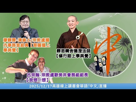 20251217 中文(華語)直播_高雄線上讀書會－靜思精舍德澄法師&清修士/宗教處國內事務室組員廖靜霖&高雄陳淑滿&黃美雲&宗教處歐美非會務組組長呂宗翰