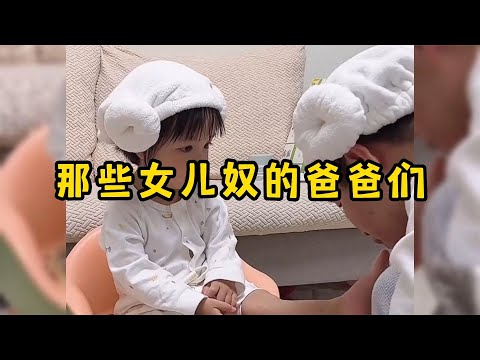 那些女儿奴的爸爸们，果然是上辈子的小情人