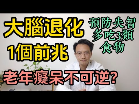 大腦退化1個前兆曝光！老年癡呆不可逆？預防失智多吃這3種食物，預防效果翻倍，現在行動還不晚！醫生緊急提醒！