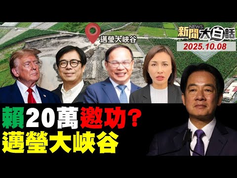 陳其邁公開嫁禍韓國瑜？邁瑩大峽谷邱議瑩震怒！賴清德竟用善款發20萬！王義川禁抖音害到綠媒？川普圍堵陸科技又失敗！【#新聞大白話】20251008 #完整版 #賴清德 #陳其邁  #邱議瑩 #王義川
