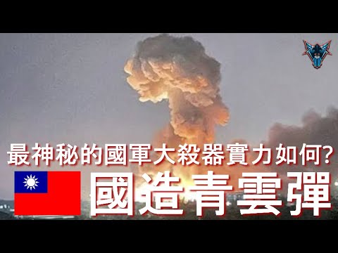 國造超級炸彈威力大到難以置信? 青雲彈到底是何方神聖?【Dino Brothers Studio】