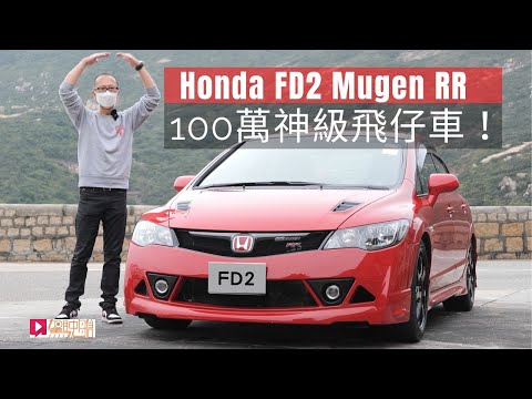《舊車新試》Honda FD2 Mugen RR 一百萬神級飛仔車！