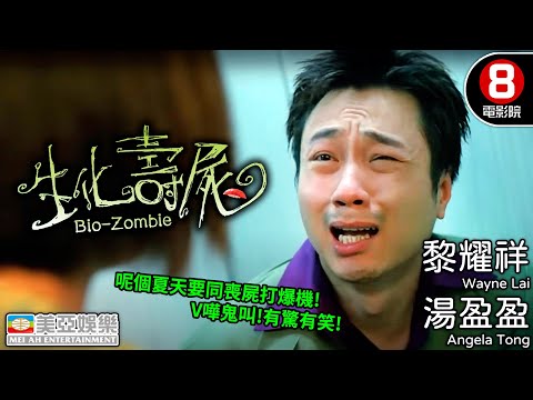 香港喪屍Cult片之王 葡萄適恐懼再度發威｜生化壽屍 (Bio-Zombie)｜陳小春｜湯盈盈｜李璨琛｜黎耀祥｜張錦程｜MULTISUB｜8號電影院 HK Movie｜美亞｜1998