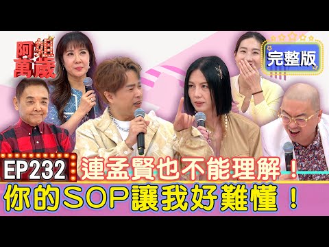 EP232完整版｜難以相信！小亮哥這個年紀每天還花一個小時在保養？咪咪竟想謀害親夫？篤信農民曆卻差點毒X親朋好友！Paul發狠竟讓咪咪狂吐一地？！｜小亮哥+林姿佑、PAUL+咪咪