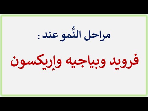 مراحل النُّمو عند فرويد وبياجيه وإريكسون
