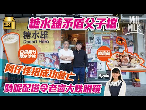 #MM｜佐敦糖水舖矛盾父子檔 靠90後阿仔起死回生 靠創意糖水賣朱古力燒賣、白果腐竹沙冰大受歡迎 晚市禁堂食下全力做外賣 徒手送三大箱糖水入梅窩 不忍傳統老豆死守店舖瀕崩潰｜#美味道來 #4K