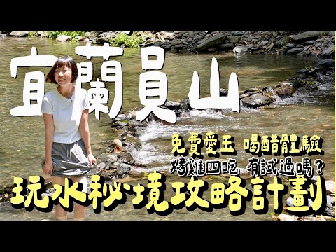 別再去人擠人！宜蘭員山3個私房玩水景點，小孩玩瘋！同場加映：創意烤雞、世界最大愛玉園、數十種手工醋品嚐