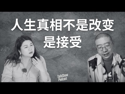 李诞 × 杨天真：成功没那么重要，活着才是事儿｜三观对撞、心灵松弛术