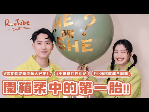 柔中懷孕紀錄大公開！好友們的反應竟然是？！性別派對爸爸離場了？楊桃駕到啦～《ROUTUBE EP.13》