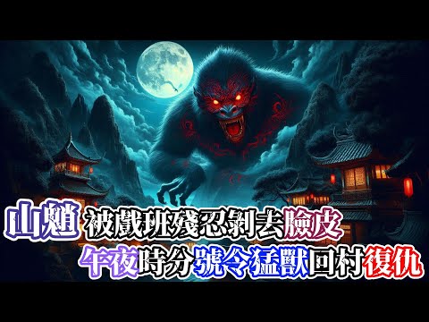 【靈異故事】傳說中山魈是山大王，能號令猛獸…戲班子殘忍割掉山魈臉皮，卻被它逃跑…接下來，整個村子都要面臨午夜山魈殘忍的復仇… |神秘傳說|靈異故事|懸疑驚悚