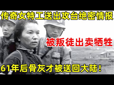 传奇女特工送出攻台绝密情报,被叛徒出卖牺牲,61年后骨灰被送回大陆安葬八宝山【历史揭秘】#朱枫