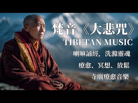 🎧療愈西藏梵音｜大悲咒｜療愈心靈｜佛教冥想放鬆音樂｜撫平焦慮，緩解情緒內耗，找回內心平靜#放鬆音樂 #疗愈歌曲 #music #tibetanmusic #音樂 #西藏颂钵 #西藏歌曲