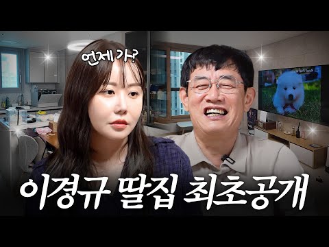 생전 처음으로 생일상을 차려준다는 딸 예림이 집 방문한 이경규